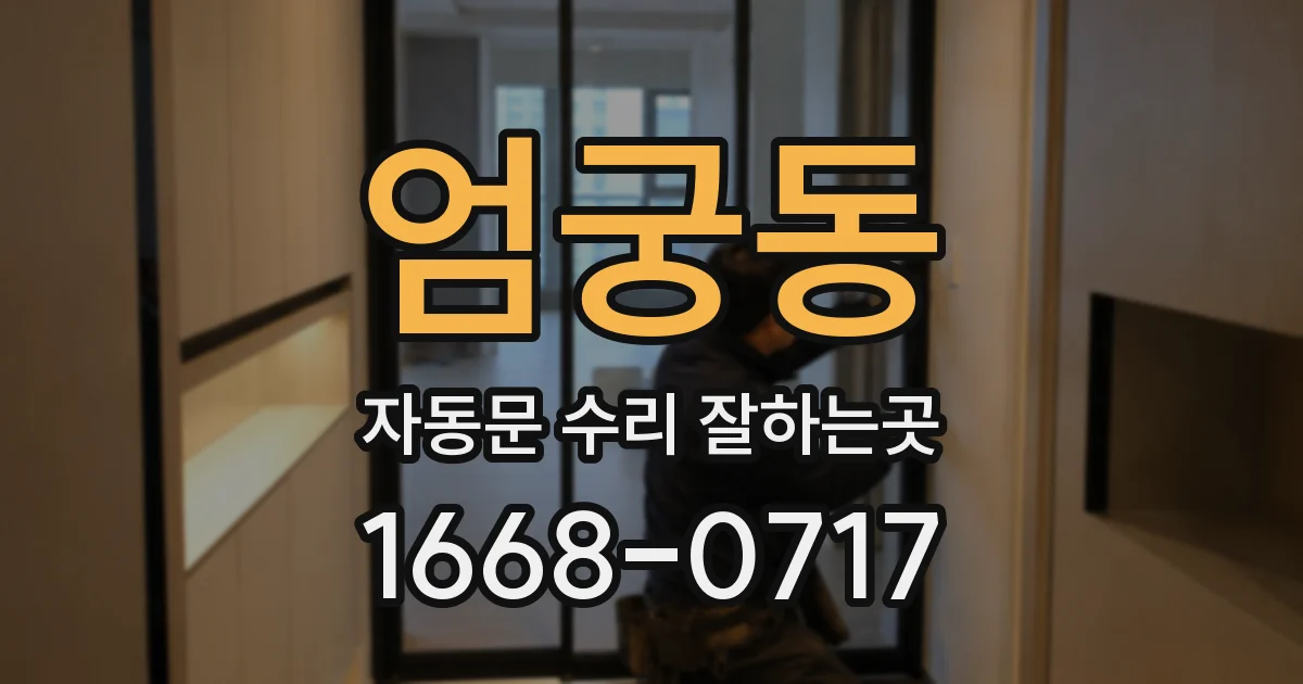 엄궁동 자동문 수리 잘하는곳