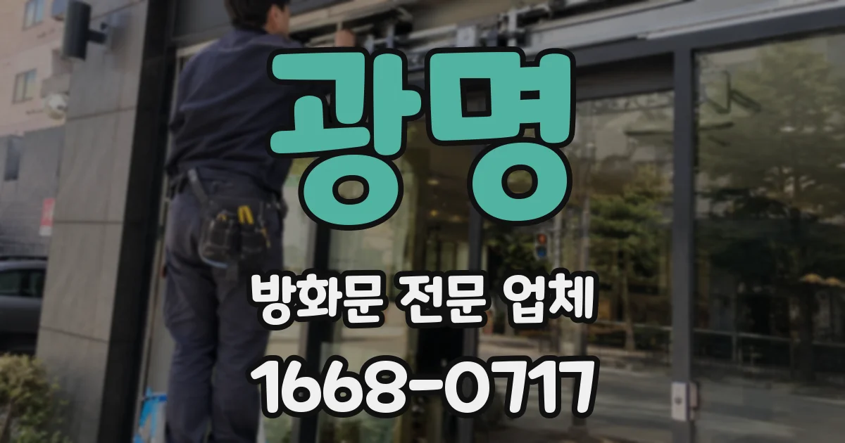 광명 방화문 전문 업체