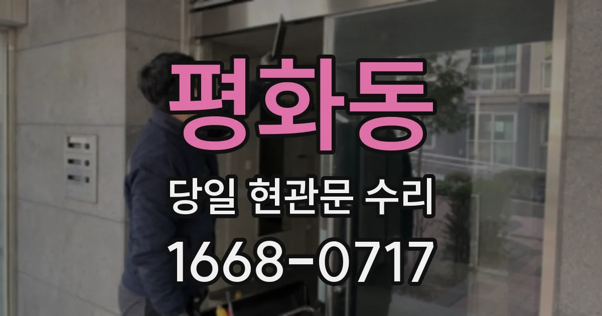 평화동 당일 현관문 수리
