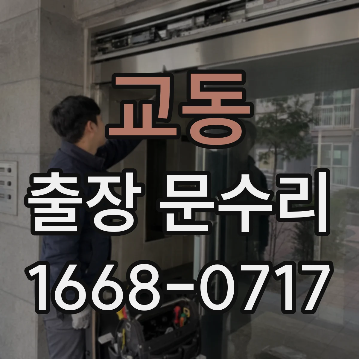 교동 출장 문수리