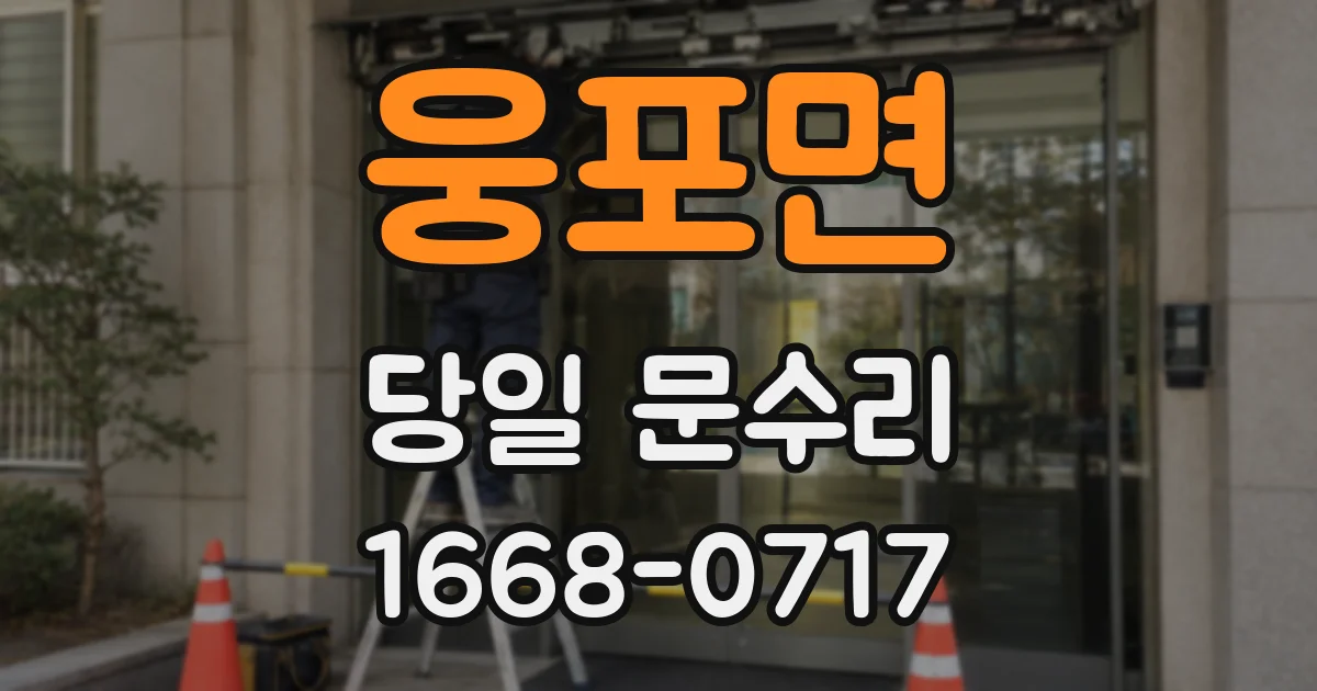 웅포면 당일 문수리