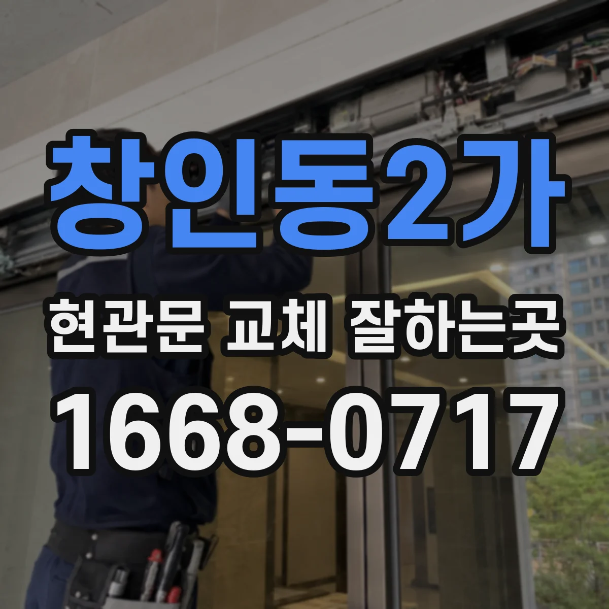 창인동2가 현관문 교체 잘하는곳