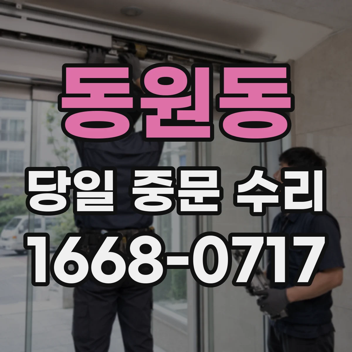 동원동 당일 중문 수리
