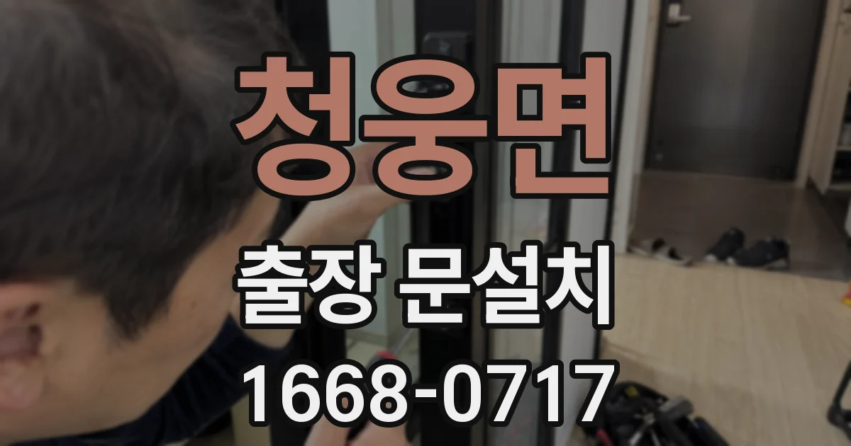 청웅면 출장 문설치