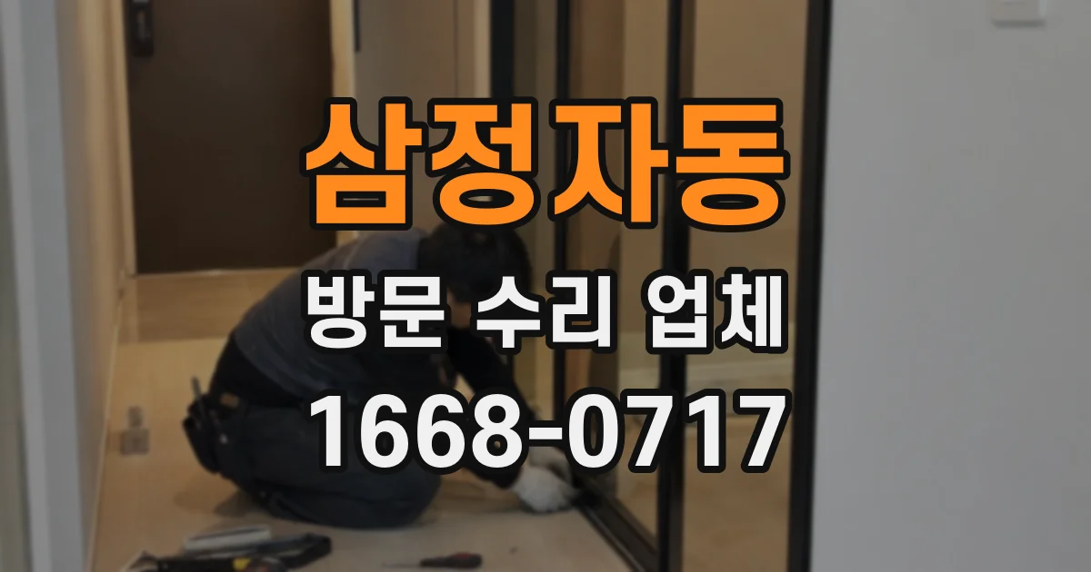 삼정자동 방문 수리 업체