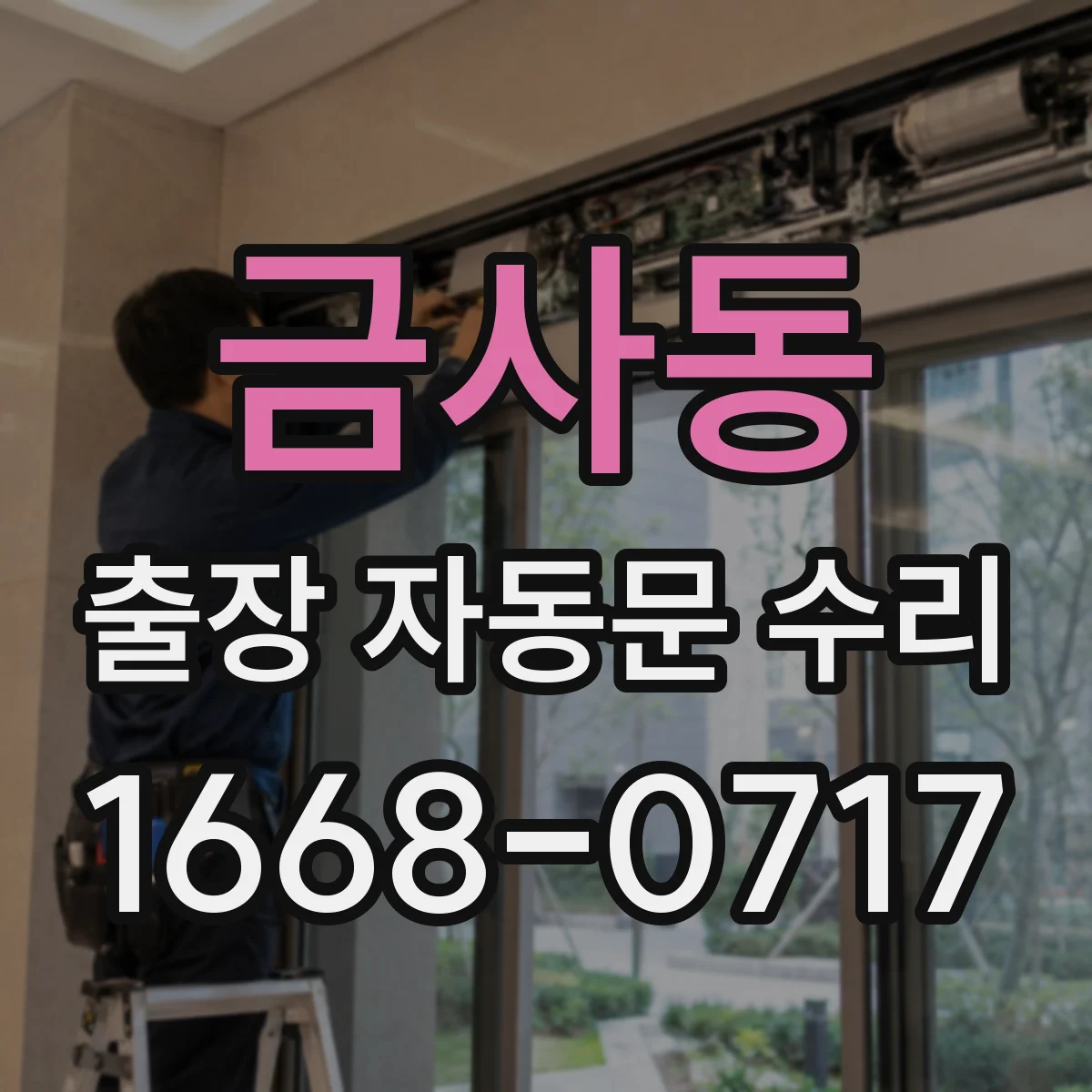 금사동 출장 자동문 수리