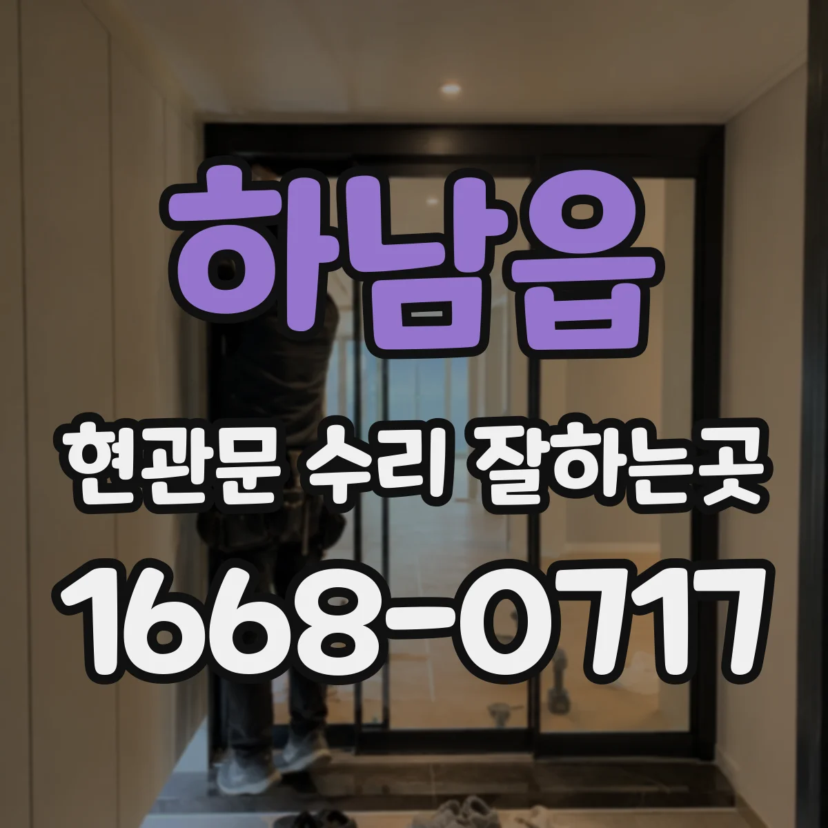 하남읍 현관문 수리 잘하는곳