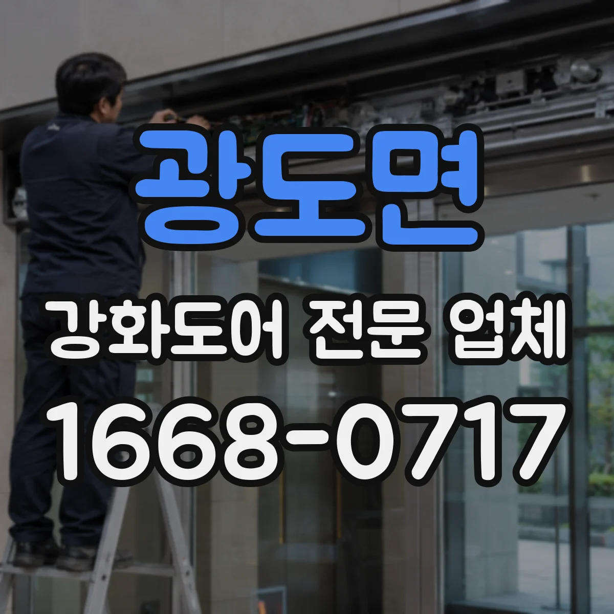 광도면 강화도어 전문 업체