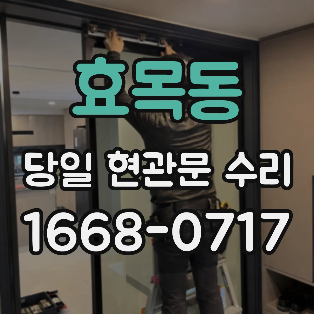효목동 당일 현관문 수리