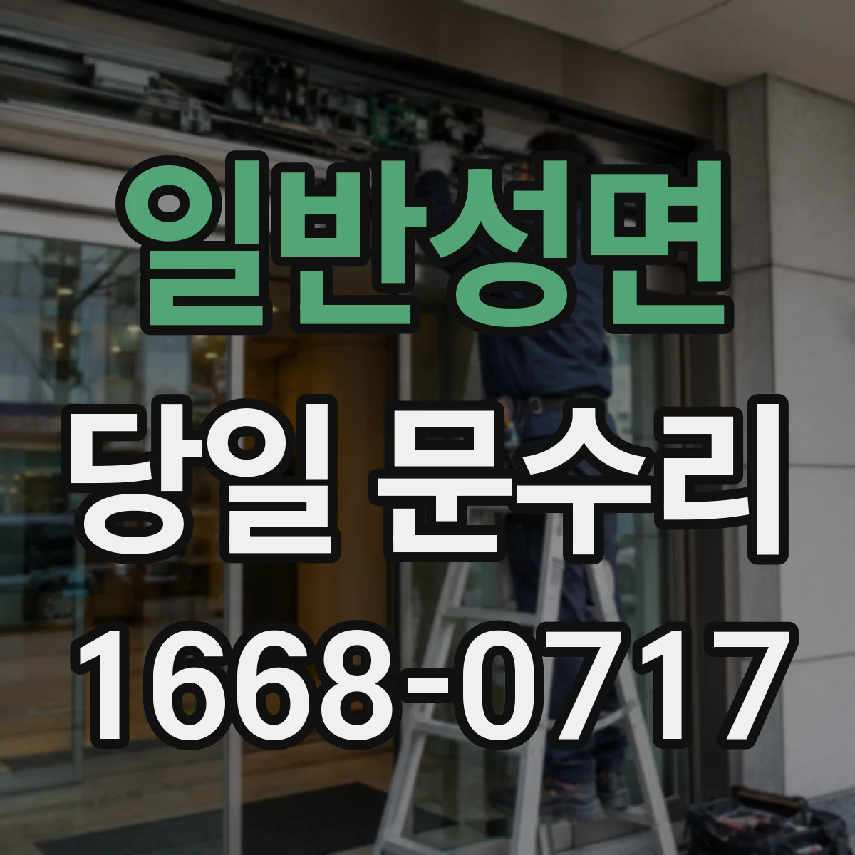 일반성면 당일 문수리