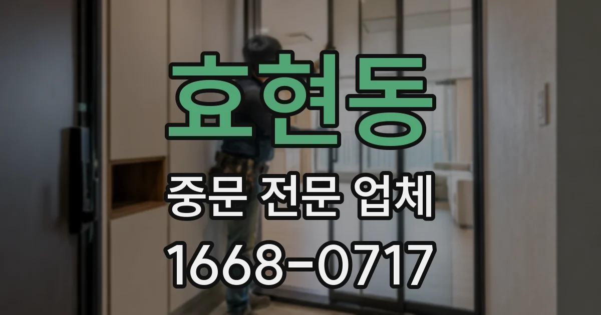 효현동 중문 전문 업체