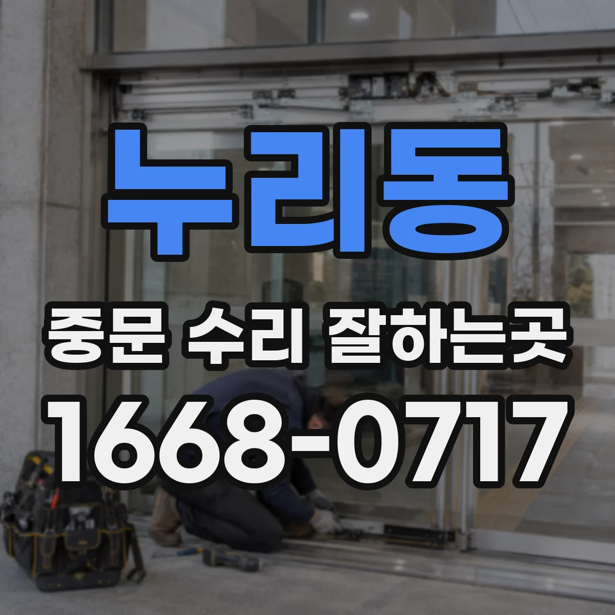누리동 중문 수리 잘하는곳