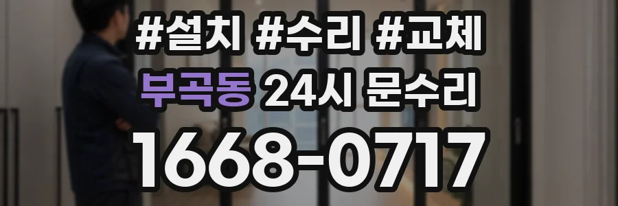 부곡동 24시 문수리
