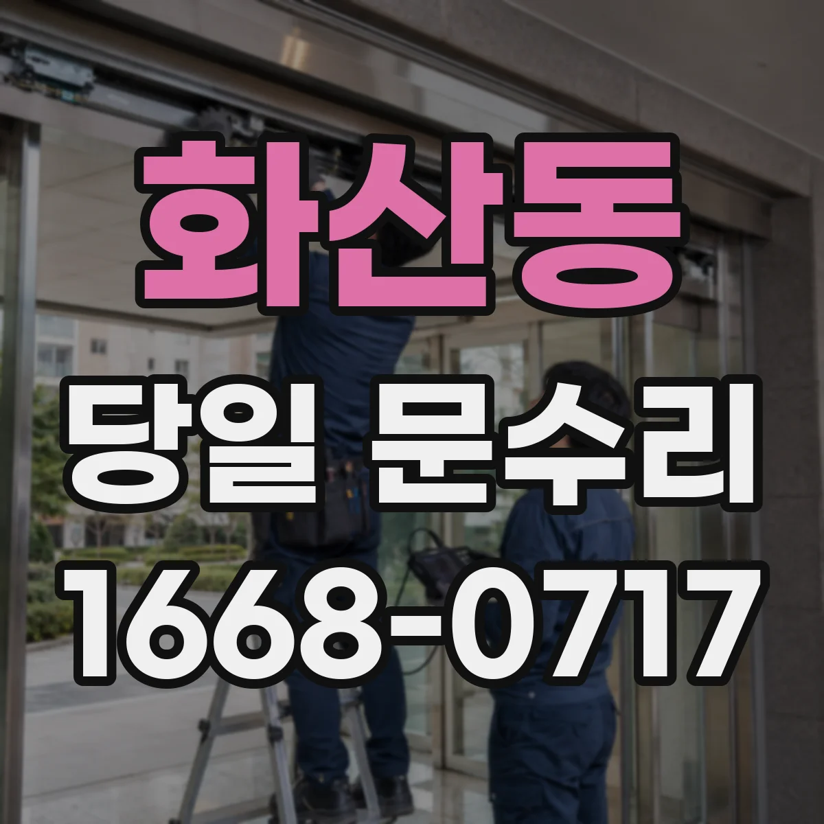 화산동 당일 문수리