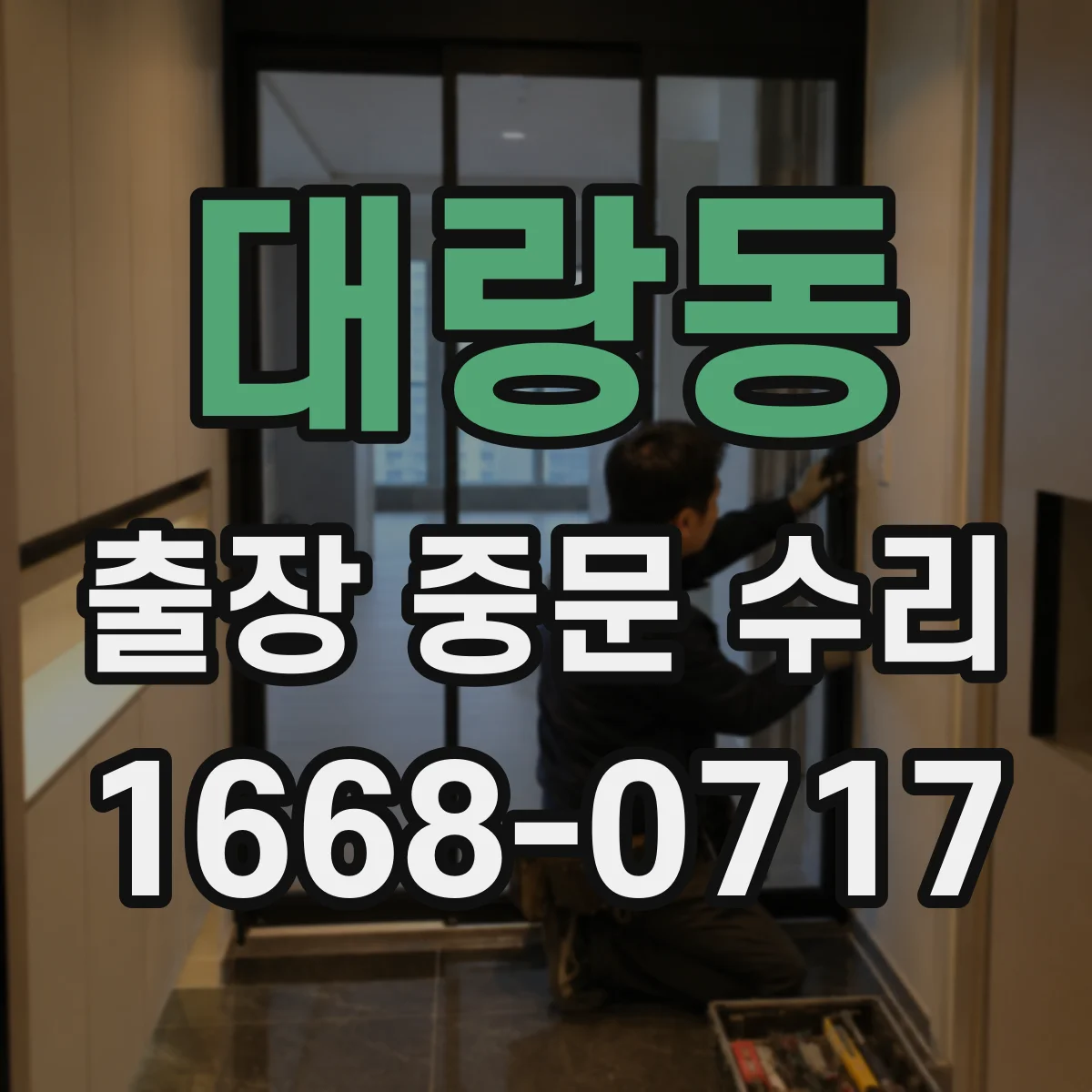 대랑동 출장 중문 수리