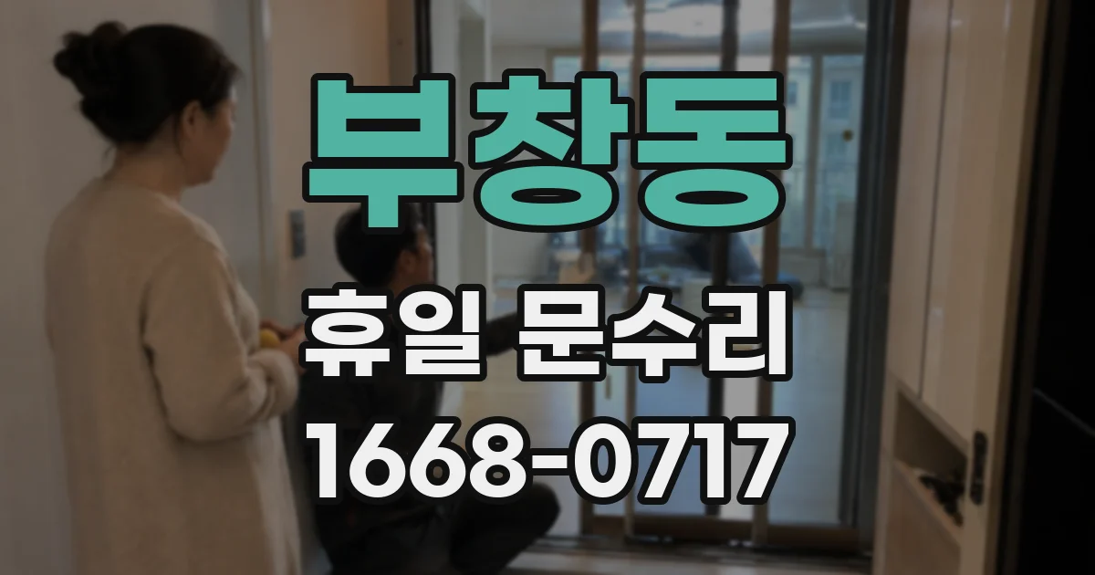 부창동 휴일 문수리