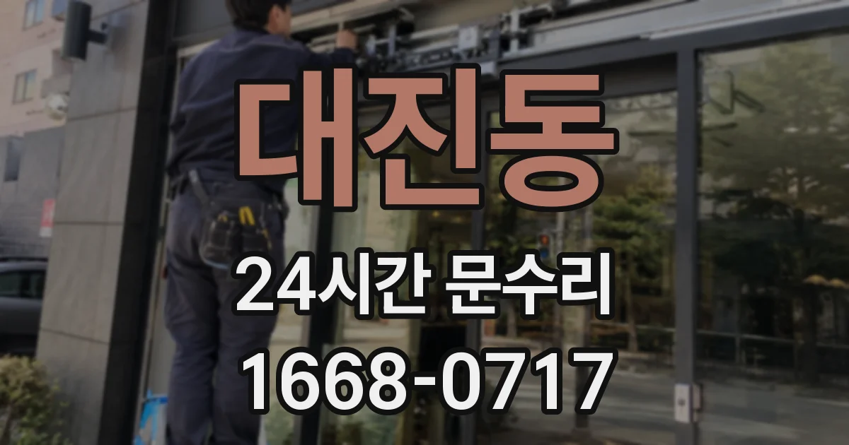 대진동 24시간 문수리