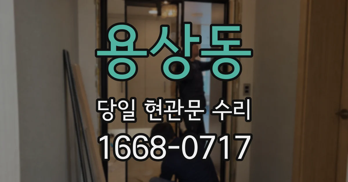 용상동 당일 현관문 수리