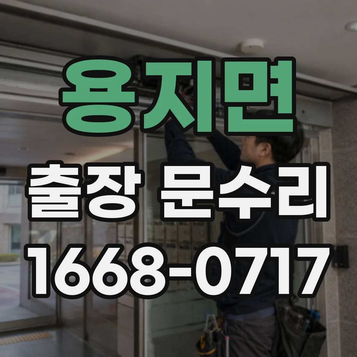 용지면 출장 문수리