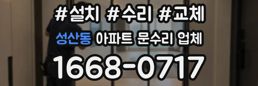성산동 아파트 문수리 업체