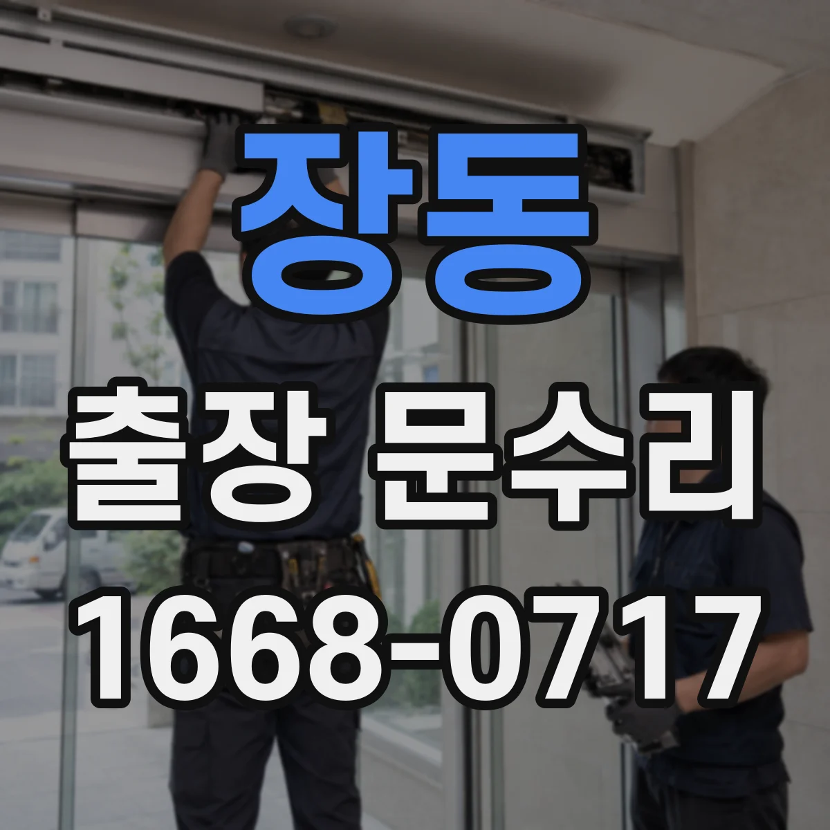 장동 출장 문수리