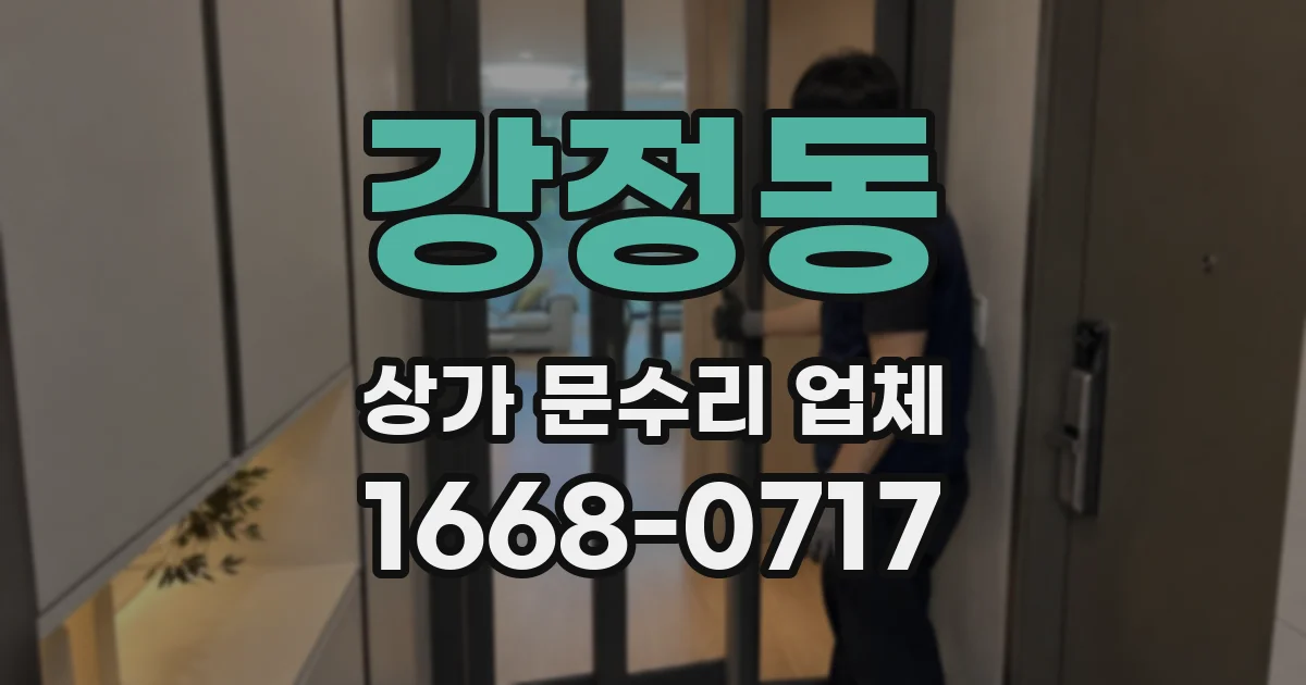 강정동 상가 문수리 업체