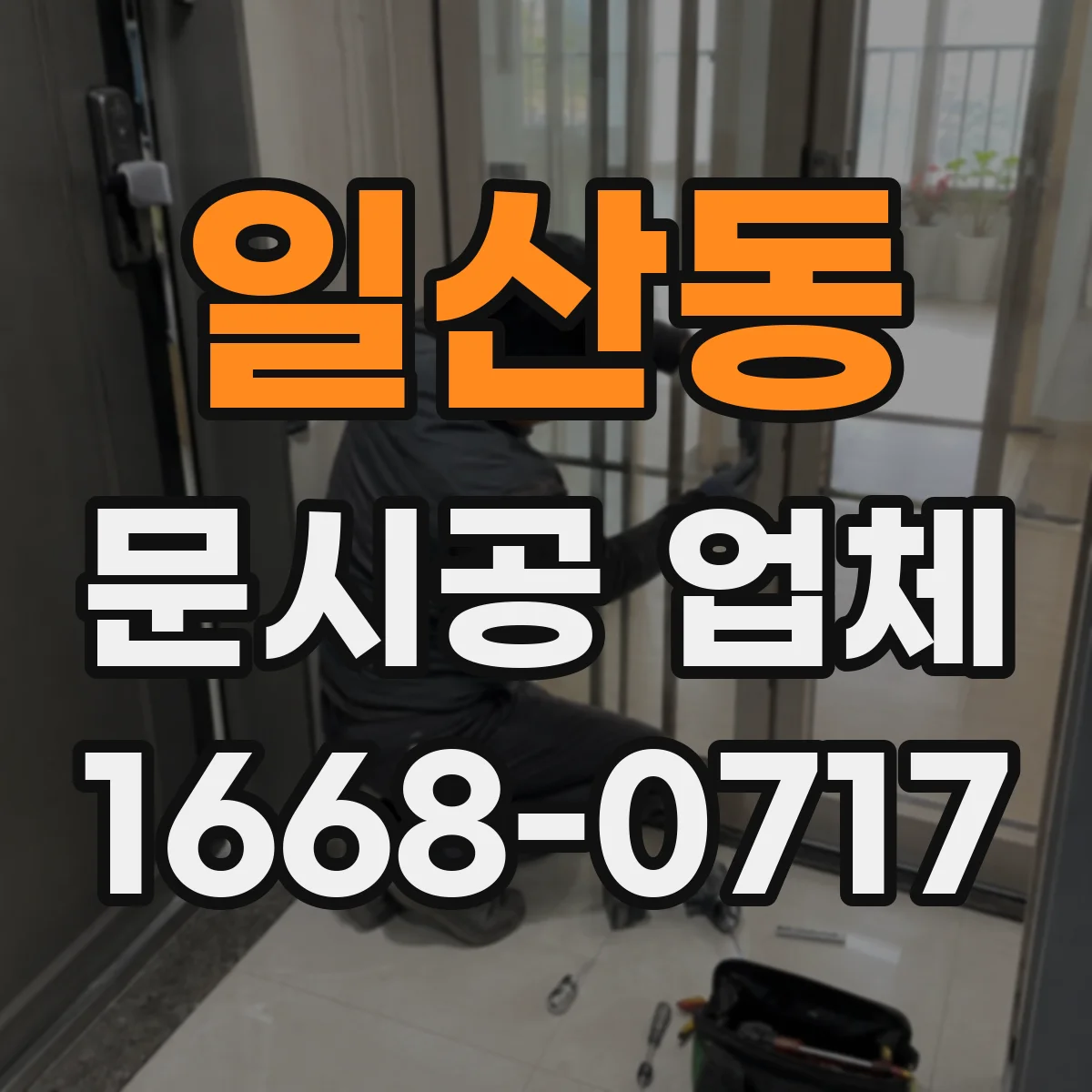 일산동 문시공 업체