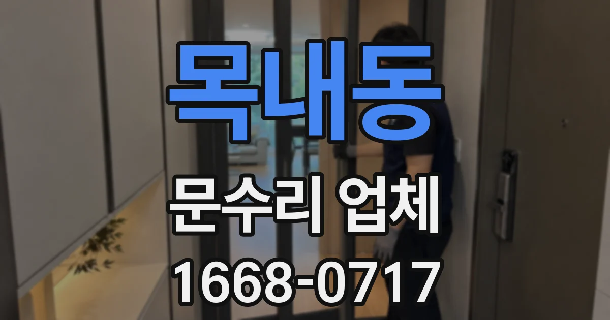 목내동 문수리 업체