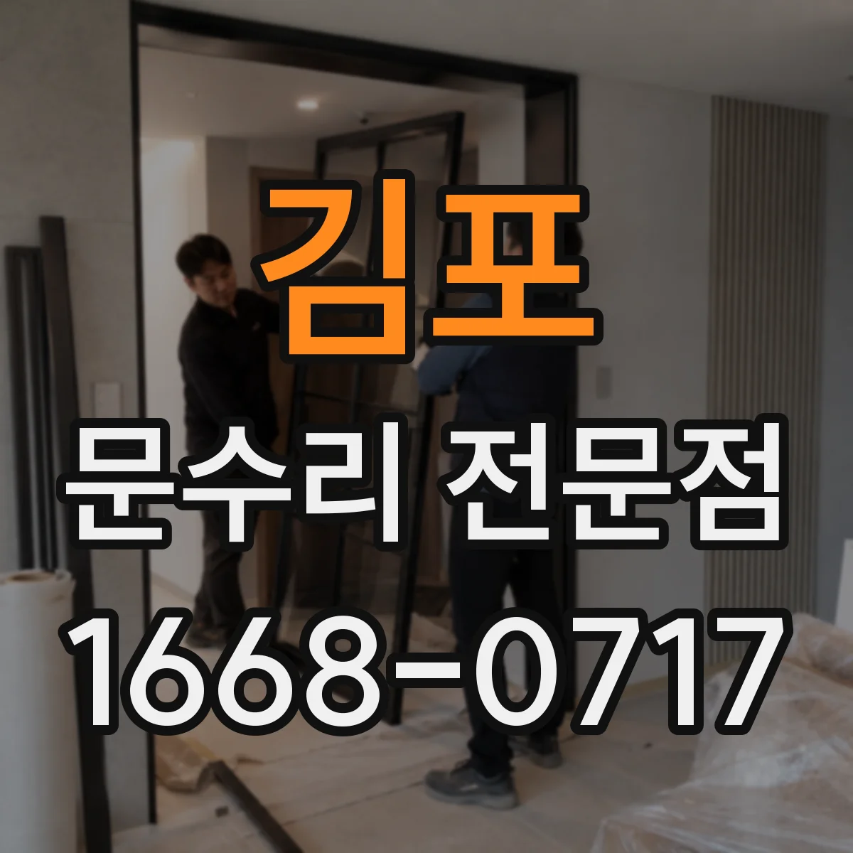 김포 문수리 전문점
