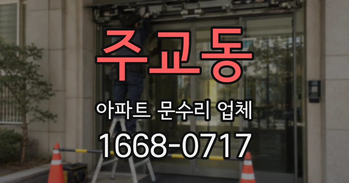주교동 아파트 문수리 업체
