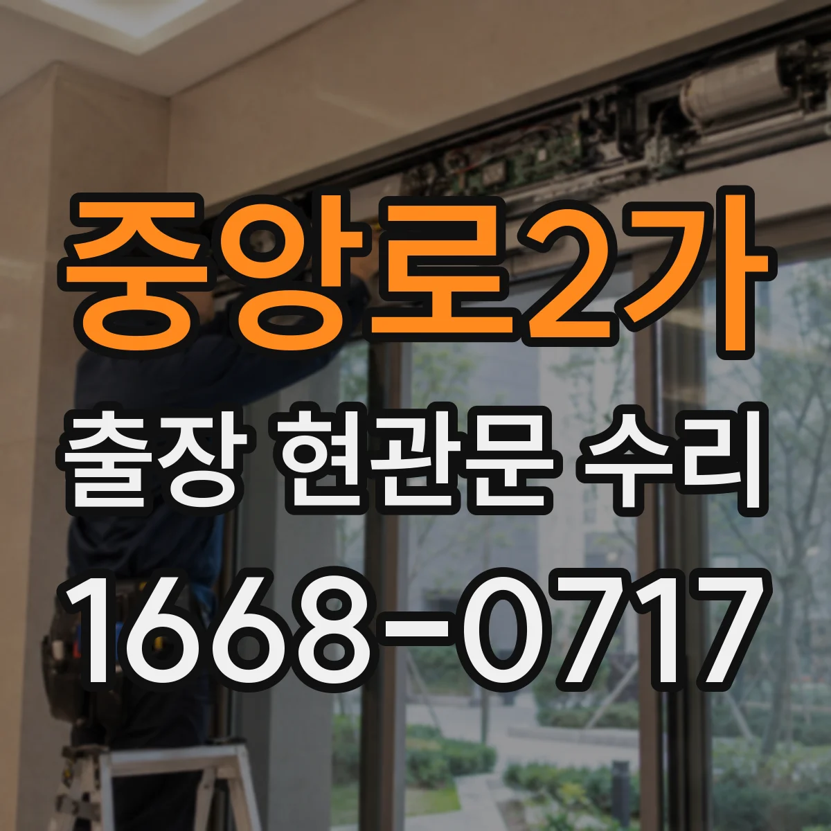중앙로2가 출장 현관문 수리 문틀 수평 문제 바로잡는 절차