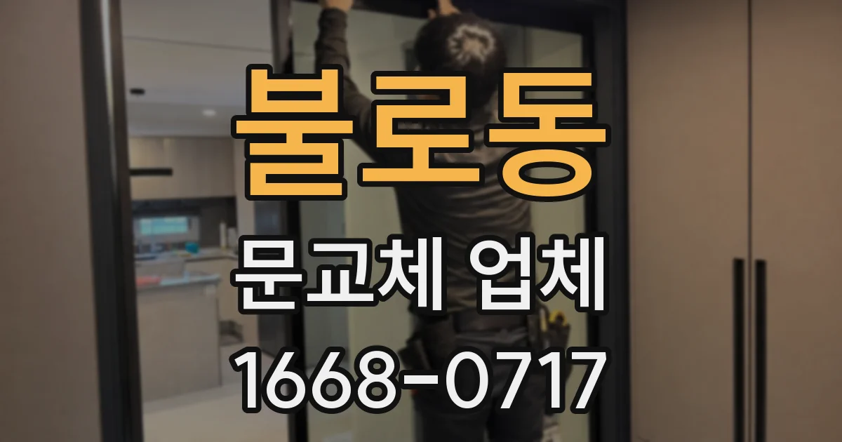 불로동 문교체 업체