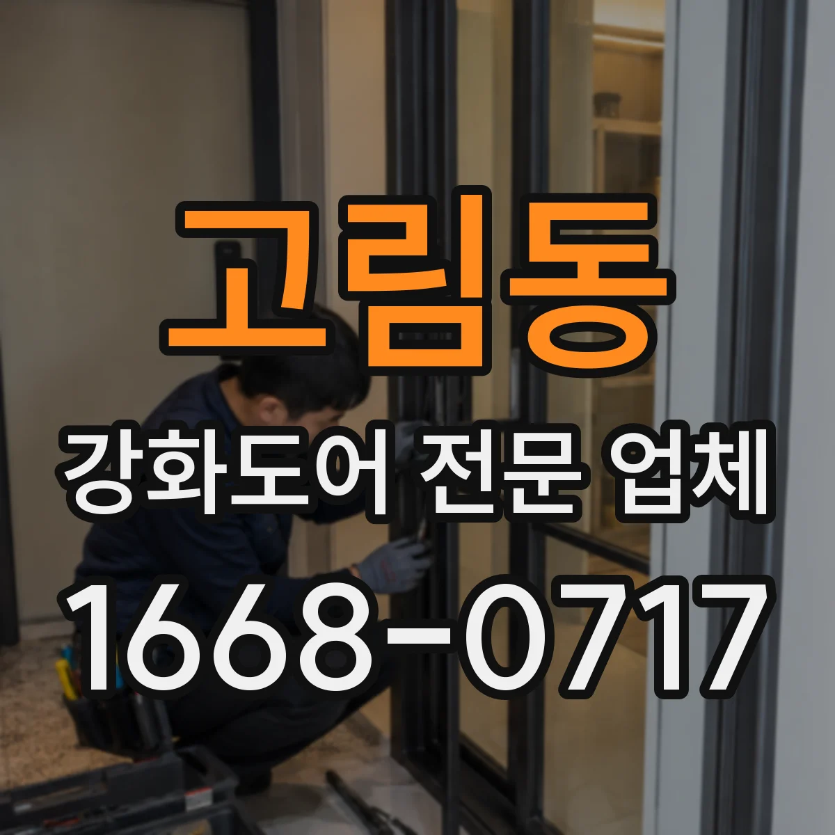 고림동 강화도어 전문 업체