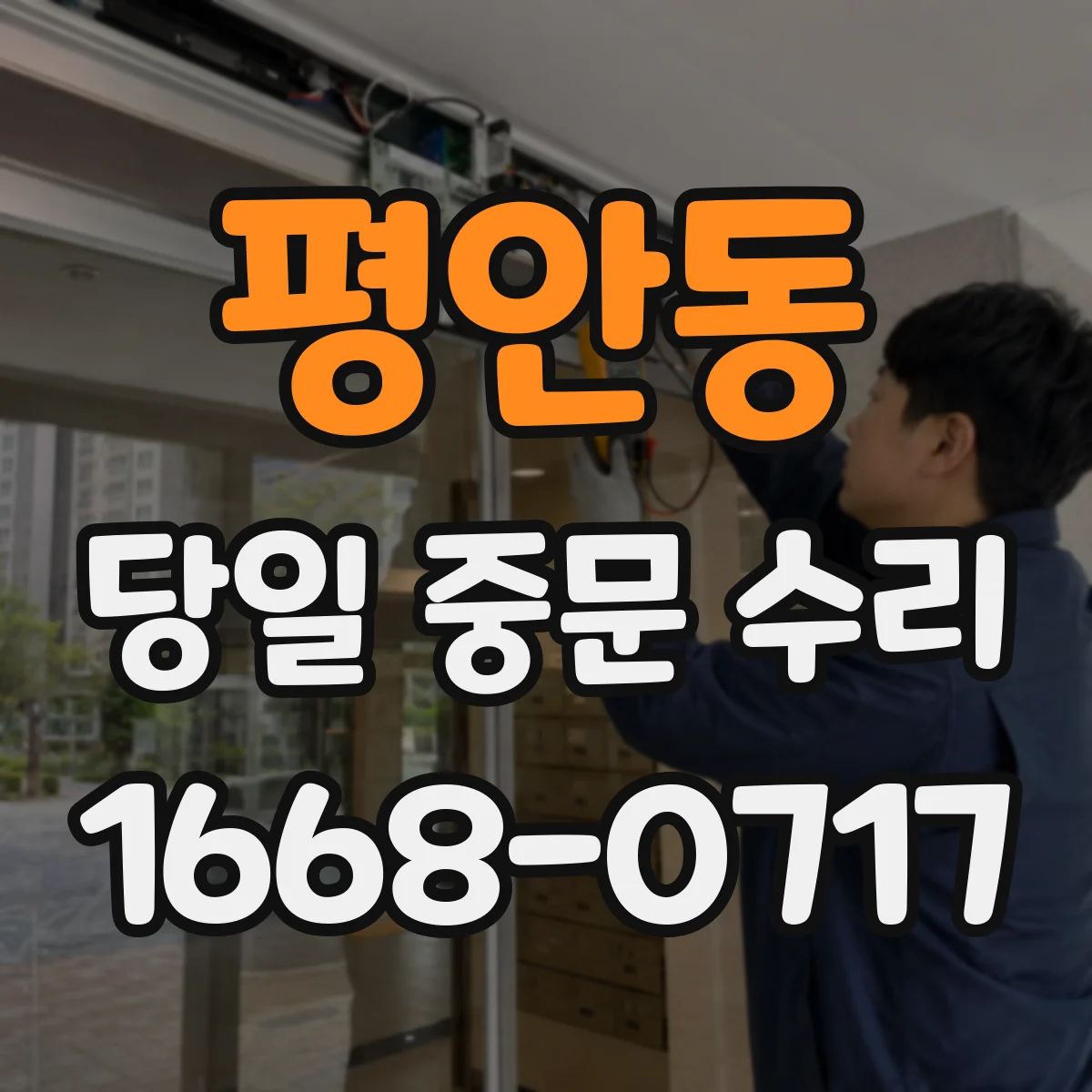 평안동 당일 중문 수리