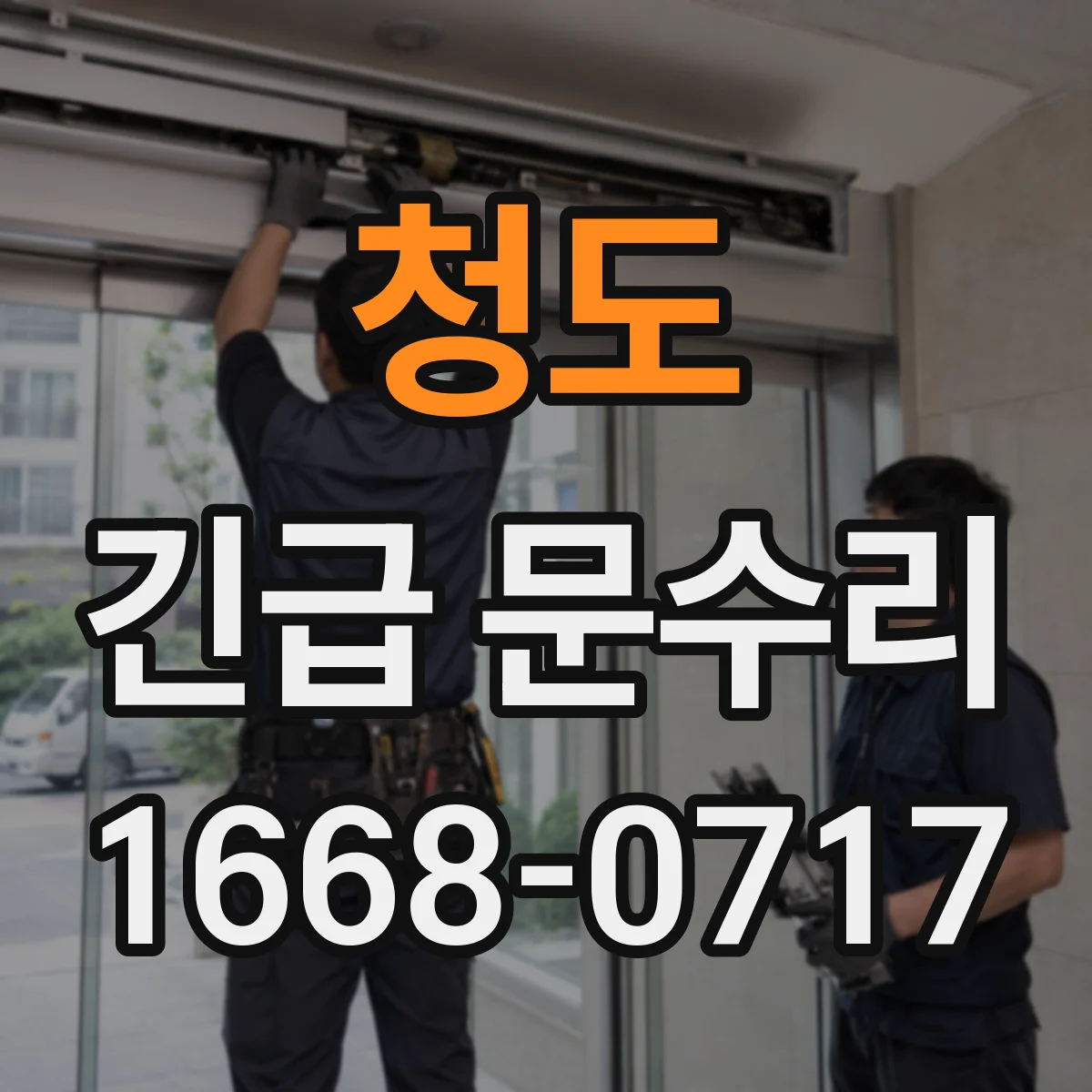 청도 긴급 문수리