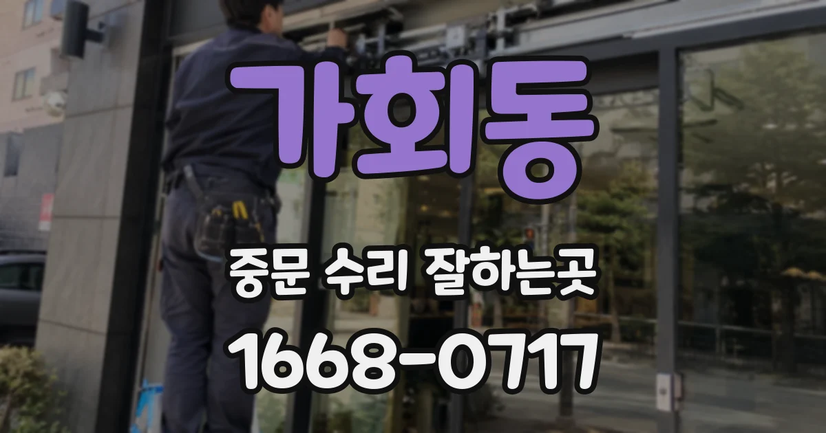 가회동 중문 수리 잘하는곳
