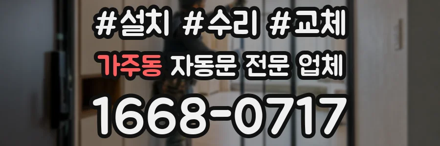 가주동 자동문 전문 업체