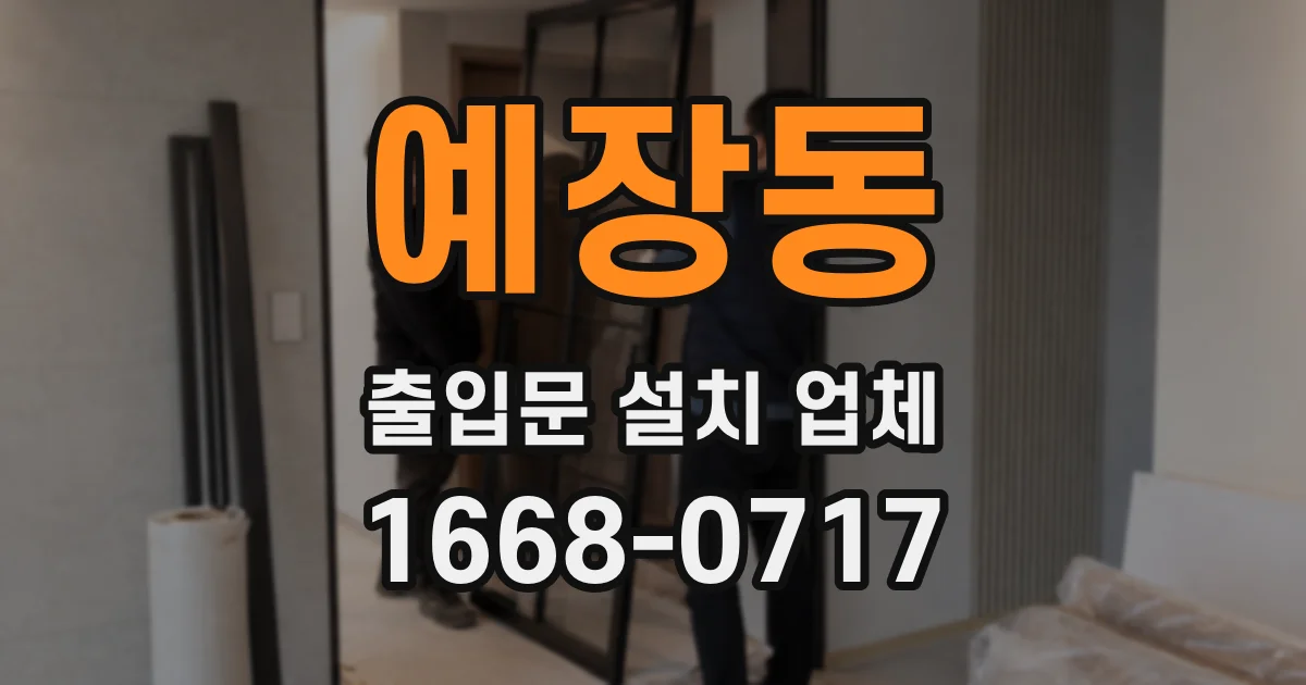 예장동 출입문 설치 업체