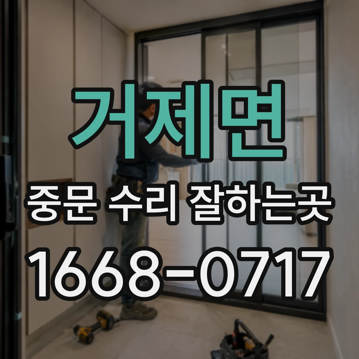 거제면 중문 수리 잘하는곳