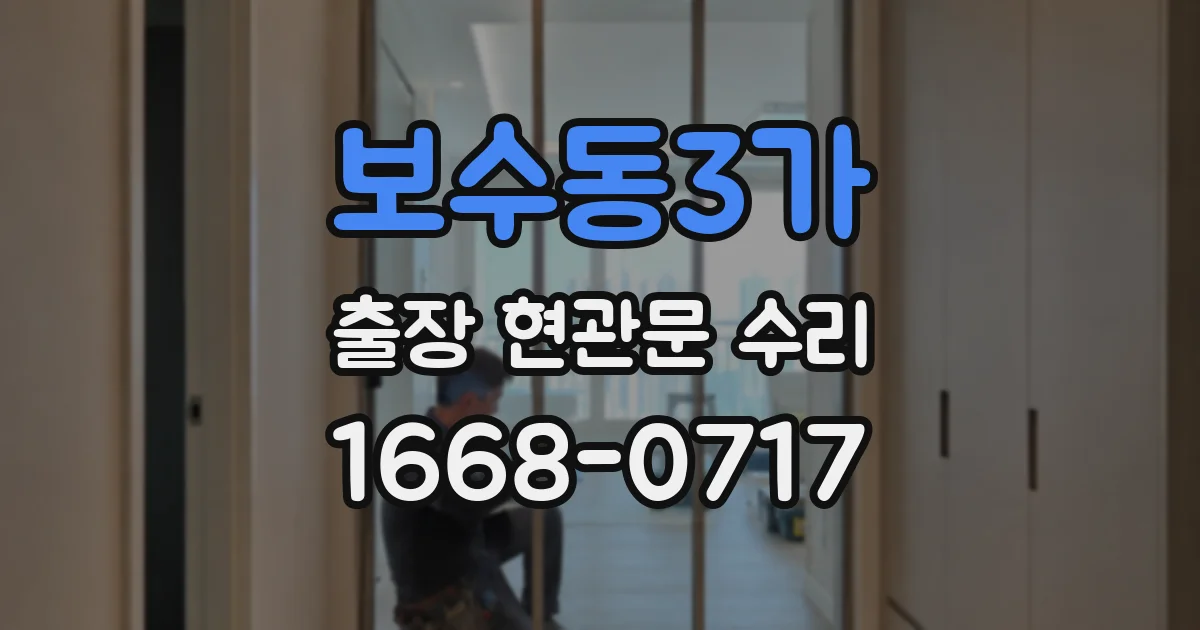 보수동3가 출장 현관문 수리
