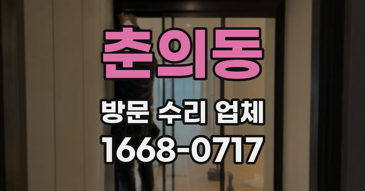춘의동 방문 수리 업체