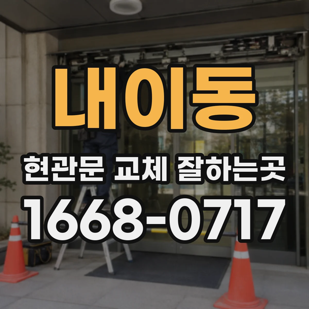내이동 현관문 교체 잘하는곳