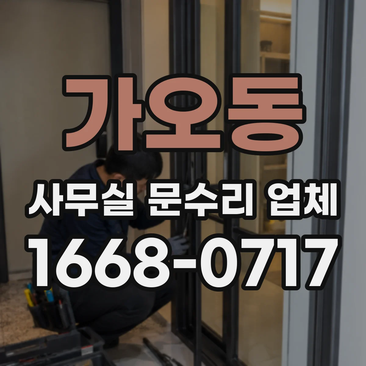 가오동 사무실 문수리 업체