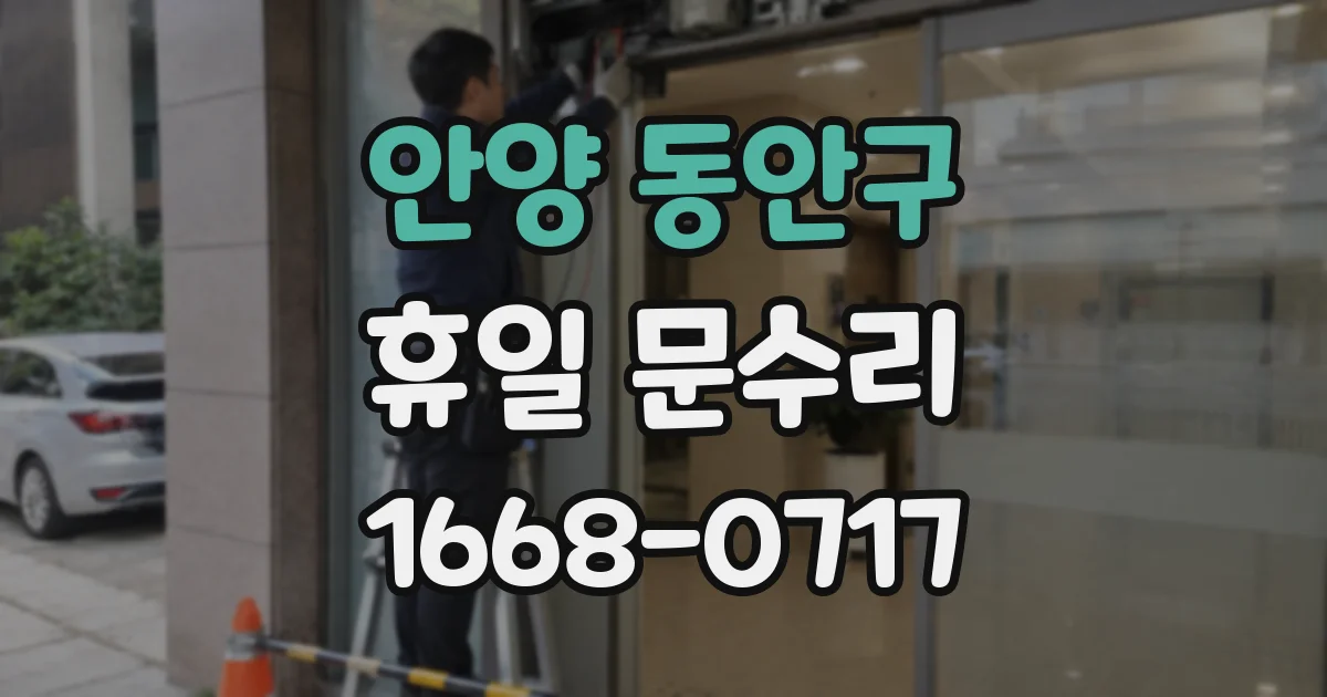 안양 동안구 휴일 문수리