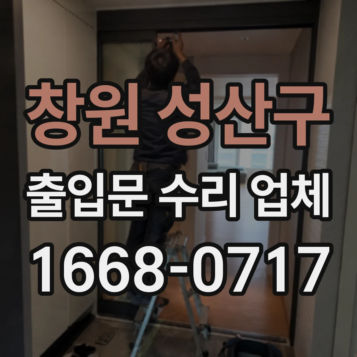 창원 성산구 출입문 수리 업체