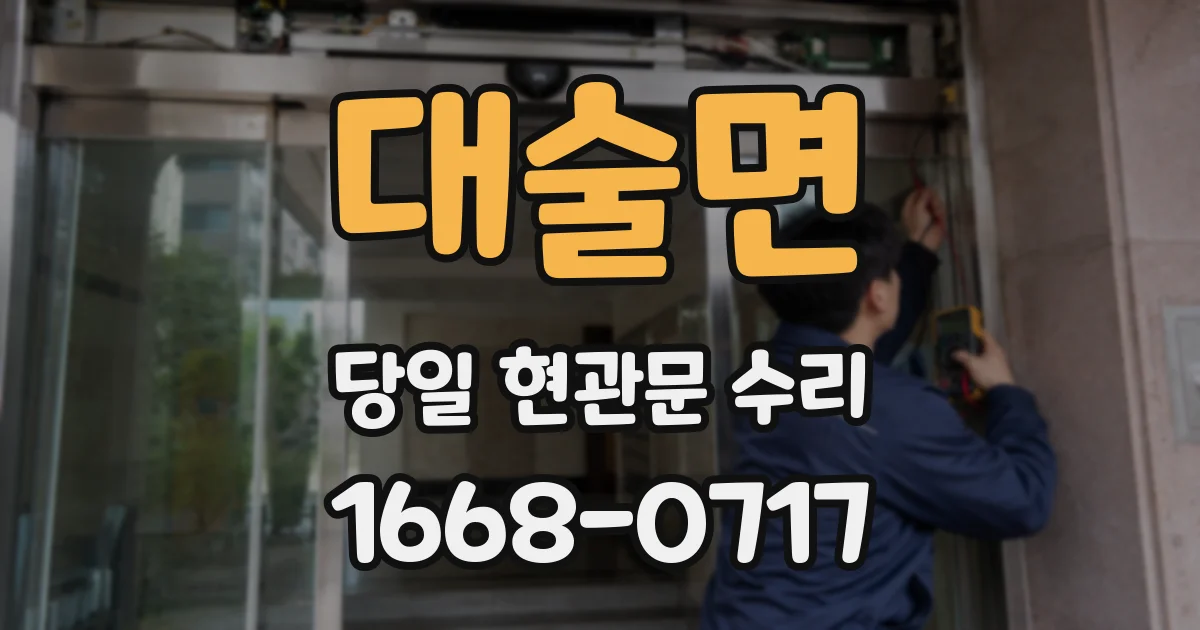 대술면 당일 현관문 수리