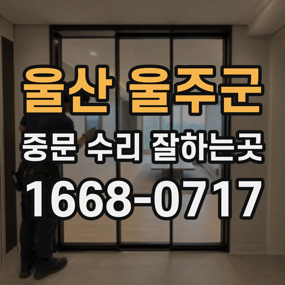 울산 울주군 중문 수리 잘하는곳