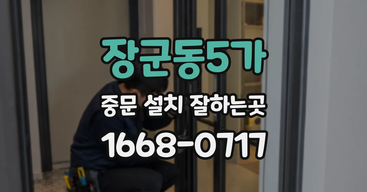 장군동5가 중문 설치 잘하는곳
