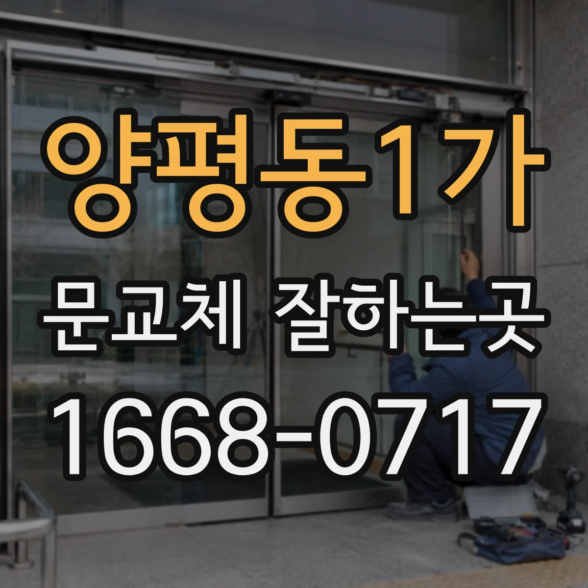 양평동1가 문교체 잘하는곳