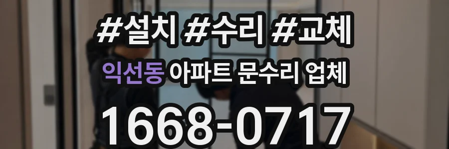 익선동 아파트 문수리 업체
